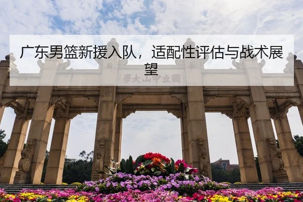 guang-dong-nan-lan-xin-yuan-ru-dui-shi-pei-xing-ping-gu-yu-zhan-shu-zhan-wang-2-779.jpg