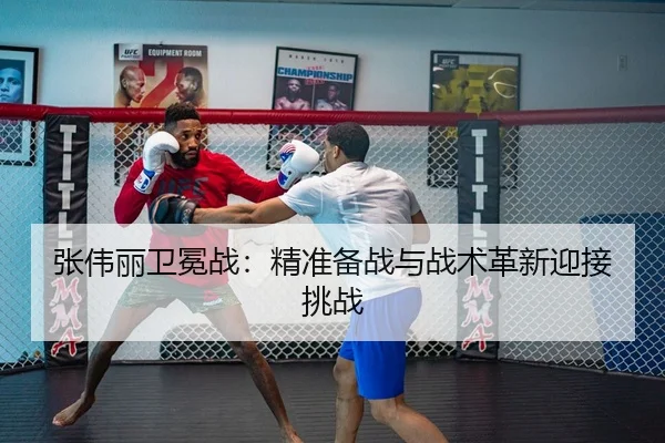 张伟丽卫冕战：精准备战与战术革新迎接挑战